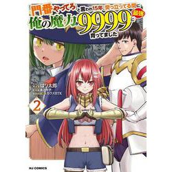 「門番やってろ」と言われ15年、突っ立ってる間に俺の魔力が9999（最強）に育ってました ② [コミック]