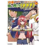「門番やってろ」と言われ15年、突っ立ってる間に俺の魔力が9999（最強）に育ってました ② [コミック]