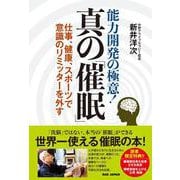 能力開発の極意！ 真の「催眠」－仕事、健康、スポーツで意識のリミッターを外す [単行本]