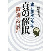 能力開発の極意!真の「催眠」―仕事、健康、スポーツで意識のリミッターを外す [単行本]