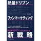 熱量ドリブンファンマーケティング新戦略 [単行本]