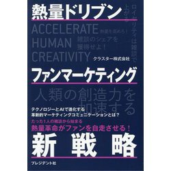 熱量ドリブンファンマーケティング新戦略 [単行本]