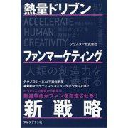 熱量ドリブンファンマーケティング新戦略 [単行本]