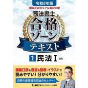 令和8年版 根本正次のリアル実況中継 司法書士 合格ゾーンテキスト 1 民法I（司法書士合格ゾーンシリーズ） [全集叢書]