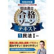 根本正次のリアル実況中継司法書士合格ゾーンテキスト〈1〉民法1〈令和8年版〉 [全集叢書]