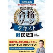 令和8年版 根本正次のリアル実況中継 司法書士 合格ゾーンテキスト 2 民法II 第7版 (司法書士合格ゾーンシリーズ) [全集叢書]