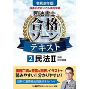 根本正次のリアル実況中継司法書士合格ゾーンテキスト〈2〉民法2〈令和8年版〉 [全集叢書]