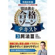 令和8年版 根本正次のリアル実況中継 司法書士 合格ゾーンテキスト 3 民法III（司法書士合格ゾーンシリーズ） [全集叢書]