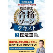 根本正次のリアル実況中継司法書士合格ゾーンテキスト〈3〉民法3〈令和8年版〉 [全集叢書]