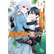 冤罪令嬢は信じたい　～銀髪が不吉と言われて婚約破棄された子爵令嬢は暗殺貴族に溺愛されて第二の人生を堪能するようです～（2）(KCx) [コミック]