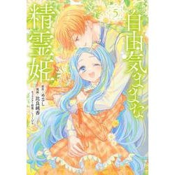自由気ままな精霊姫（5）(KCx) [コミック]