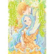 自由気ままな精霊姫（5）(KCx) [コミック]