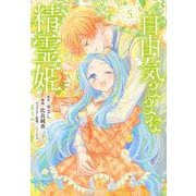 自由気ままな精霊姫（5）(KCx) [コミック]