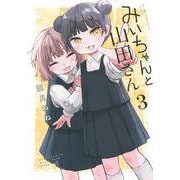 みいちゃんと山田さん（3）(KCデラックス) [コミック]