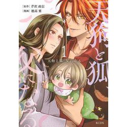 天狗と狐、父になる（1）(KCデラックス) [コミック]