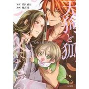 天狗と狐、父になる（1）(KCデラックス) [コミック]