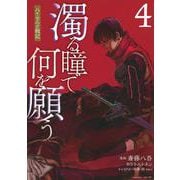 濁る瞳で何を願う　ハイセルク戦記（4）(マガジンエッジKC) [コミック]