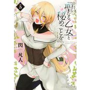 聖なる乙女と秘めごとを（5）(ヤンマガKCスペシャル) [コミック]