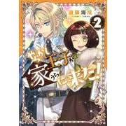 やらかし王子が家に来た！　2(星海社COMICS) [コミック]