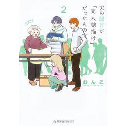 夫の遺言が「同人誌描け」だったもので　2(星海社COMICS) [コミック]