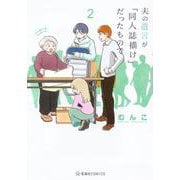夫の遺言が「同人誌描け」だったもので　2(星海社COMICS) [コミック]
