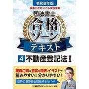 令和8年版 根本正次のリアル実況中継 司法書士 合格ゾーンテキスト 4 不動産登記法I （司法書士合格ゾーンシリーズ） [全集叢書]