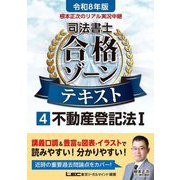 根本正次のリアル実況中継司法書士合格ゾーンテキスト〈4〉不動産登記法1〈令和8年版〉 [全集叢書]