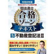 根本正次のリアル実況中継司法書士合格ゾーンテキスト〈5〉不動産登記法 2〈令和8年版〉 [全集叢書]