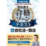 令和8年版 根本正次のリアル実況中継 司法書士 合格ゾーンテキスト 6 会社法・商法（司法書士合格ゾーンシリーズ） [全集叢書]