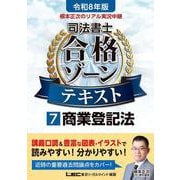 令和8年版 根本正次のリアル実況中継 司法書士 合格ゾーンテキスト 7 商業登記法 （司法書士合格ゾーンシリーズ） [全集叢書]