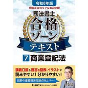 根本正次のリアル実況中継司法書士合格ゾーンテキスト〈7〉商業登記法〈令和8年版〉 [全集叢書]