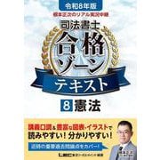 令和8年版 根本正次のリアル実況中継 司法書士 合格ゾーンテキスト 8 憲法（司法書士合格ゾーンシリーズ） [全集叢書]