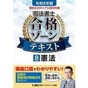 令和8年版 根本正次のリアル実況中継 司法書士 合格ゾーンテキスト 8 憲法 第7版 (司法書士合格ゾーンシリーズ) [全集叢書]