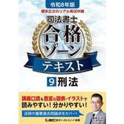 令和8年版 根本正次のリアル実況中継 司法書士 合格ゾーンテキスト 9 刑法（司法書士合格ゾーンシリーズ） [全集叢書]