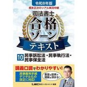 令和8年版 根本正次のリアル実況中継 司法書士 合格ゾーンテキスト 10 民事訴訟法・民事執行法・民事保全法 第7版 (司法書士合格ゾーンシリーズ) [全集叢書]