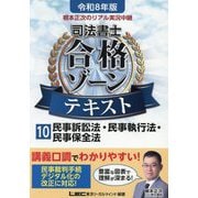 根本正次のリアル実況中継司法書士合格ゾーンテキスト〈10〉民事訴訟法・民事執行法・民事保全法〈令和8年版〉 [全集叢書]