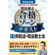 令和8年版 根本正次のリアル実況中継 司法書士 合格ゾーンテキスト 11 供託法・司法書士法（司法書士合格ゾーンシリーズ） [全集叢書]