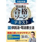 令和8年版 根本正次のリアル実況中継 司法書士 合格ゾーンテキスト 11 供託法・司法書士法 第7版 (司法書士合格ゾーンシリーズ) [全集叢書]