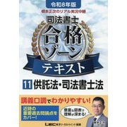 根本正次のリアル実況中継司法書士合格ゾーンテキスト〈11〉供託法・司法書士法〈令和8年版〉 [全集叢書]