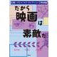 だから映画は素敵だ(高橋いさをエッセイ・セレクション②映画編<2>) [単行本]