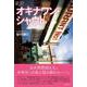 オキナワン・シャウト(論創ノンフィクション<63>) [単行本]