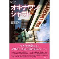 オキナワン・シャウト(論創ノンフィクション<63>) [単行本]