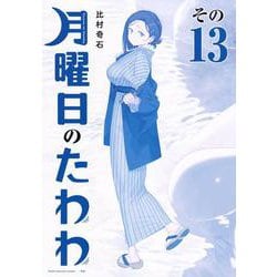 月曜日のたわわ 青版　全13巻セット 月曜日のたわわ 全巻セット（1-13巻 最新刊） | 八文字屋OnlineStore