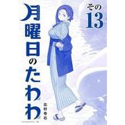 月曜日のたわわ（13）青版(プレミアムKC) [コミック]