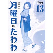 月曜日のたわわ（13）青版(プレミアムKC) [コミック]