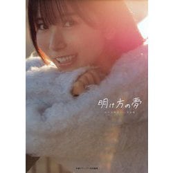 佐々木琴子1st写真集 明け方の夢 [単行本]