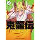 鬼龍伝<２>(マンガワンコミックス) [コミック]