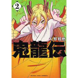 鬼龍伝<２>(マンガワンコミックス) [コミック]