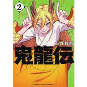 鬼龍伝<２>(マンガワンコミックス) [コミック]