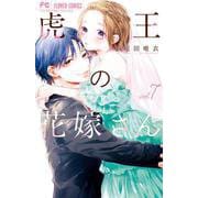 虎王の花嫁さん<７>(フラワーコミックス) [コミック]